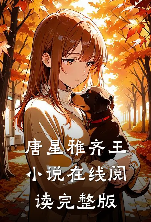 唐星雅齐王小说在线阅读完整版