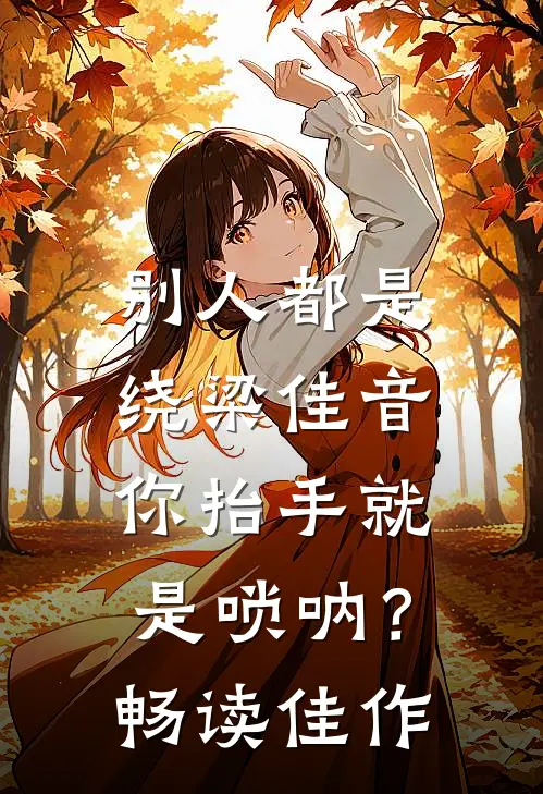 别人都是绕梁佳音，你抬手就是唢呐？畅读佳作