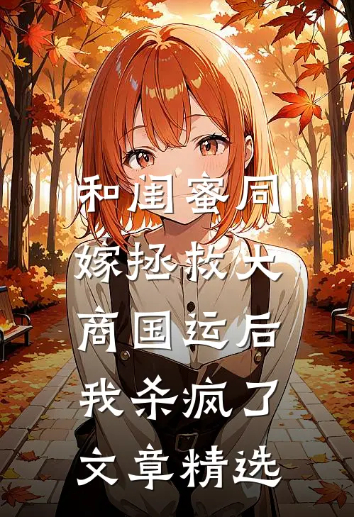 和闺蜜同嫁拯救大商国运后，我杀疯了文章精选