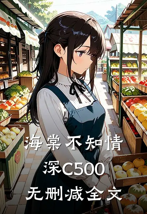 海棠不知情深C500无删减全文