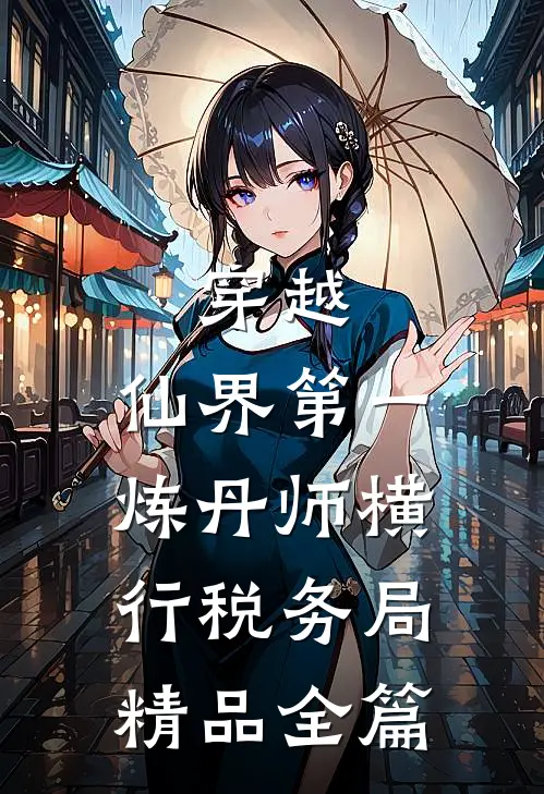 穿越：仙界第一炼丹师横行税务局精品全篇