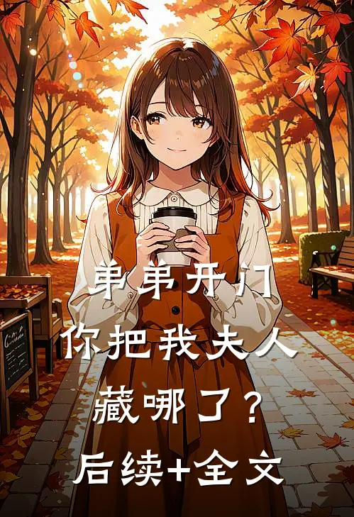 弟弟开门，你把我夫人藏哪了？后续+全文