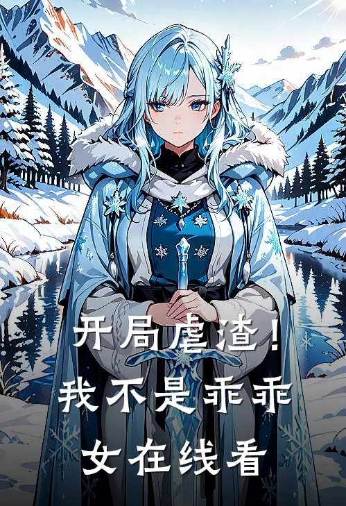 开局虐渣！我不是乖乖女在线看