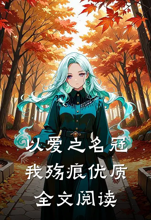 以爱之名冠我殇痕优质全文阅读