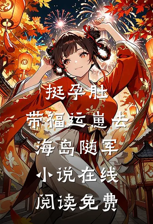 挺孕肚，带福运崽去海岛随军小说在线阅读免费