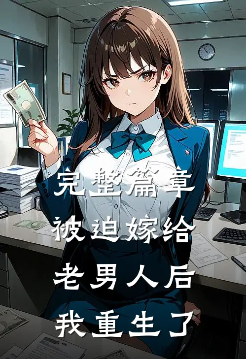 完整篇章被迫嫁给老男人后，我重生了