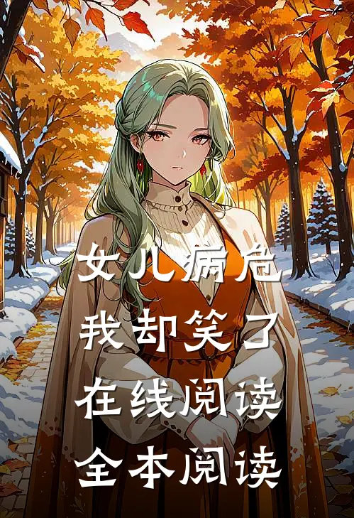女儿病危，我却笑了在线阅读全本阅读