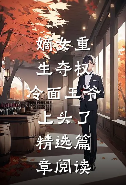 嫡女重生夺权，冷面王爷上头了精选篇章阅读