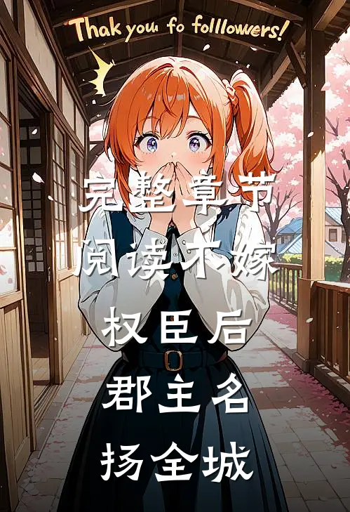 完整章节阅读不嫁权臣后，郡主名扬全城