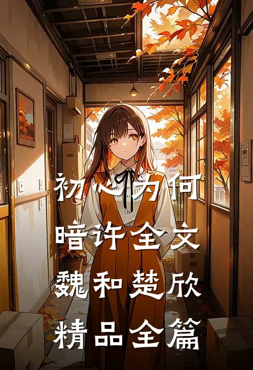 初心为何暗许全文魏和楚欣精品全篇