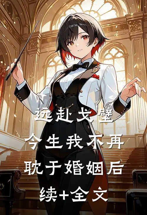 远赴戈壁，今生我不再耽于婚姻后续+全文