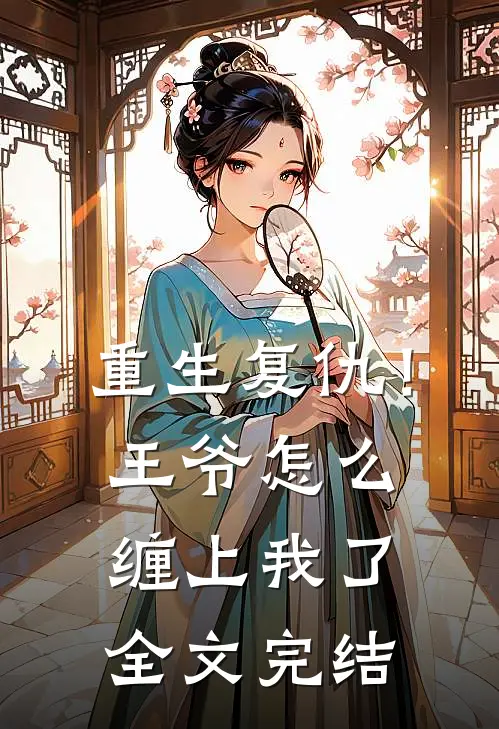 重生复仇！王爷怎么缠上我了全文完结