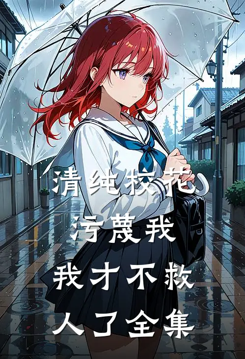 清纯校花污蔑我，我才不救人了全集