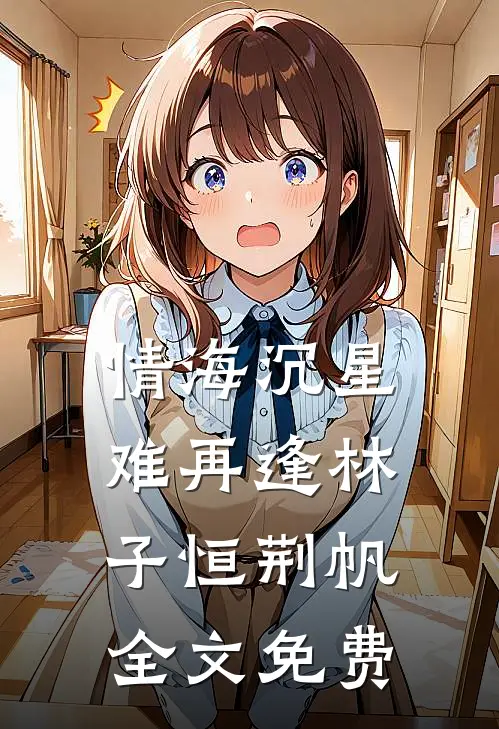情海沉星难再逢林子恒荆帆全文免费