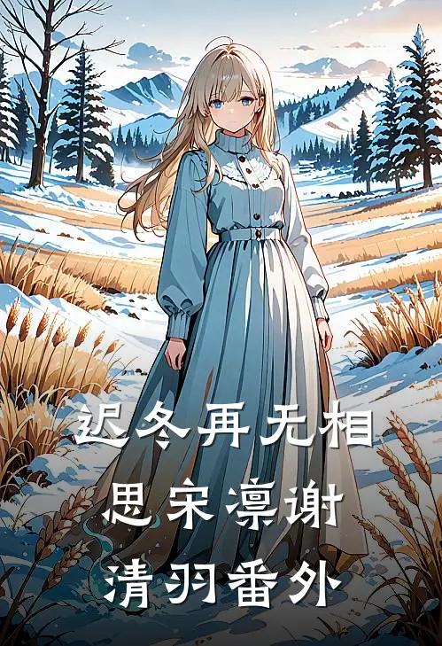 迟冬再无相思宋凛谢清羽番外