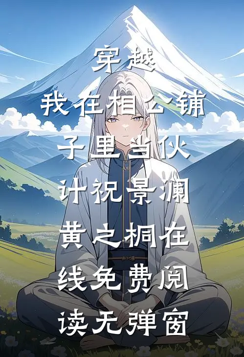 穿越：我在相公铺子里当伙计祝景澜黄之桐在线免费阅读无弹窗