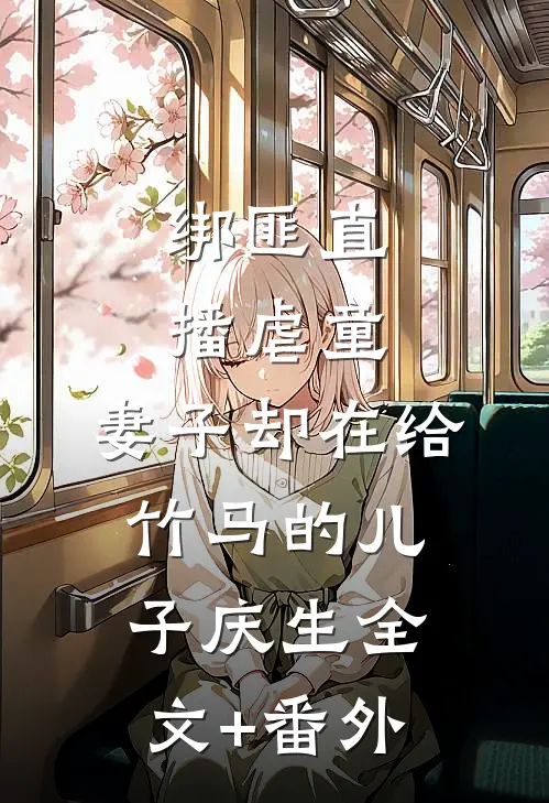 绑匪直播虐童，妻子却在给竹马的儿子庆生全文+番外
