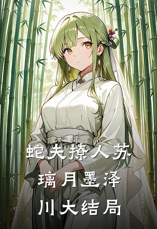 蛇夫撩人苏璃月墨泽川大结局