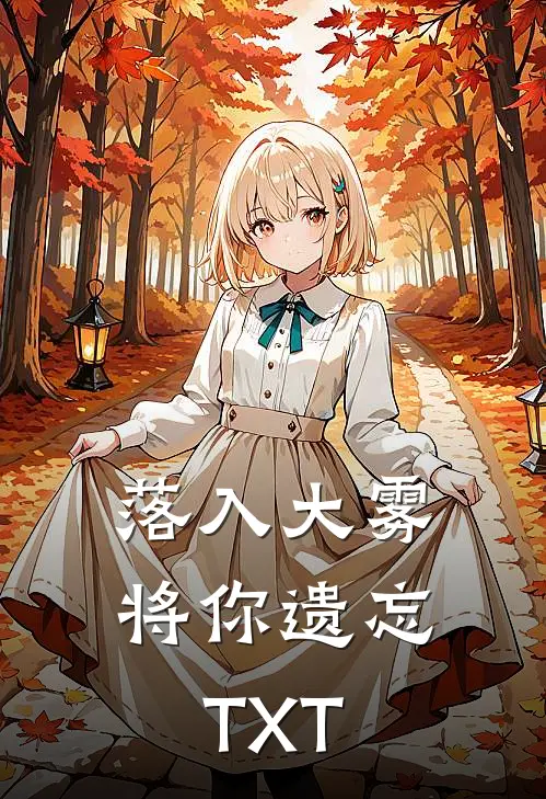 落入大雾将你遗忘TXT