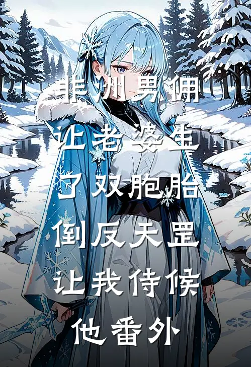 非洲男佣让老婆生了双胞胎，倒反天罡让我侍候他番外