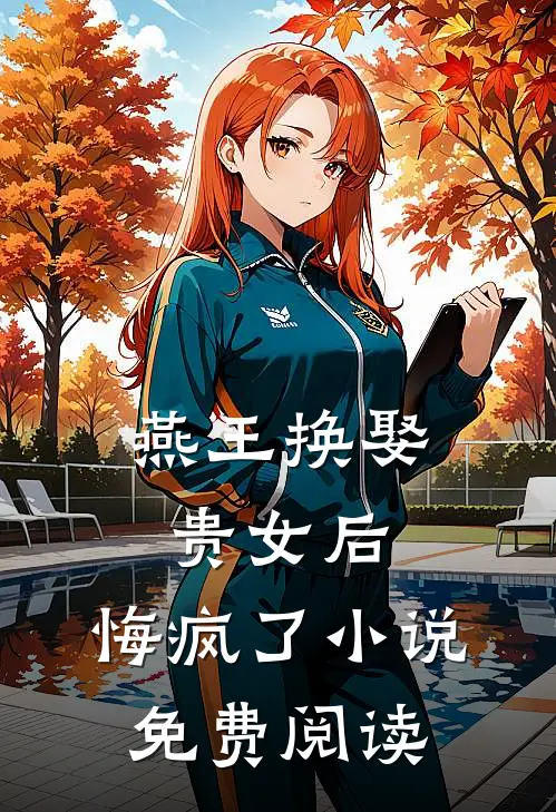 燕王换娶贵女后，悔疯了小说免费阅读