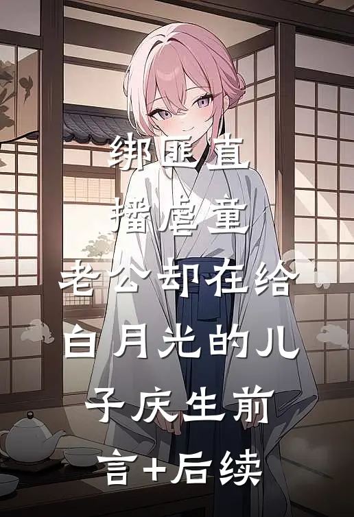 绑匪直播虐童，老公却在给白月光的儿子庆生前言+后续