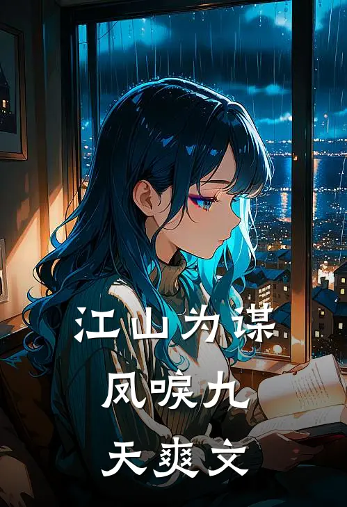江山为谋，凤唳九天爽文