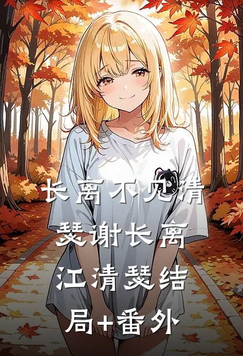 长离不见清瑟谢长离江清瑟结局+番外