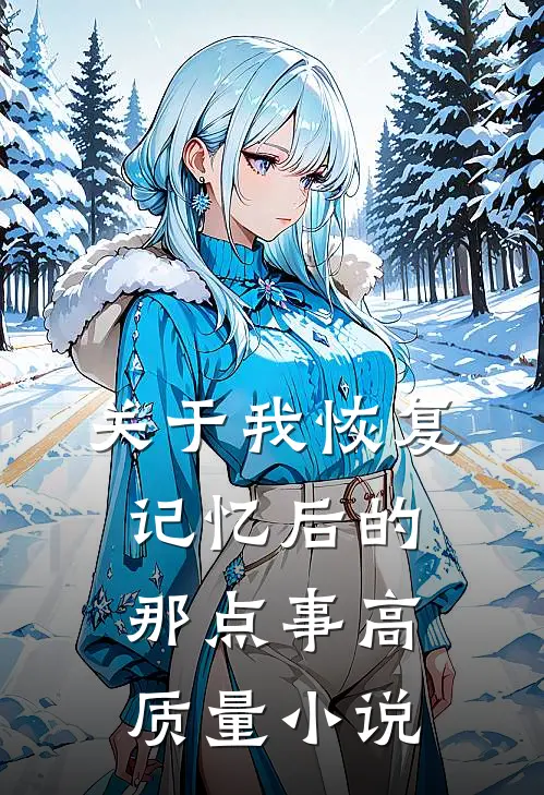 关于我恢复记忆后的那点事高质量小说