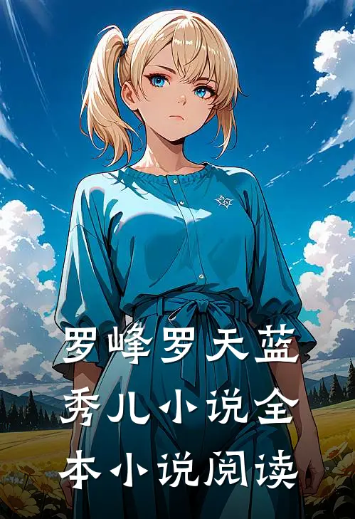 罗峰罗天蓝秀儿小说全本小说阅读