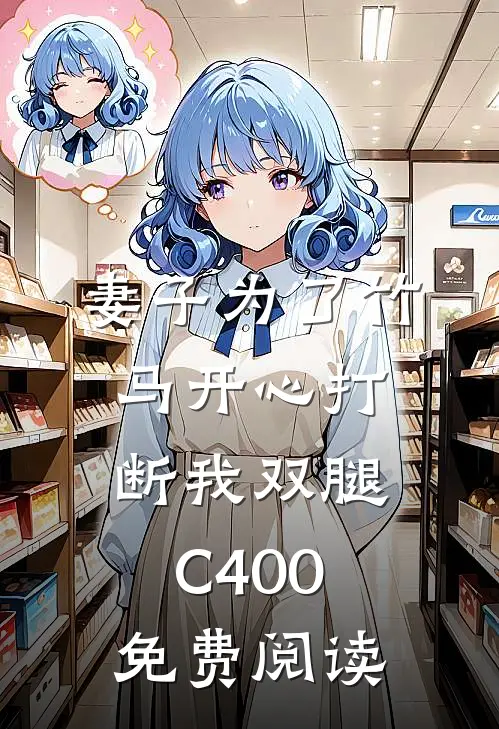 妻子为了竹马开心打断我双腿C400免费阅读