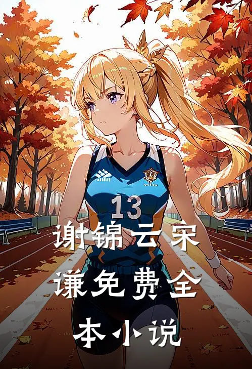 谢锦云宋谦免费全本小说