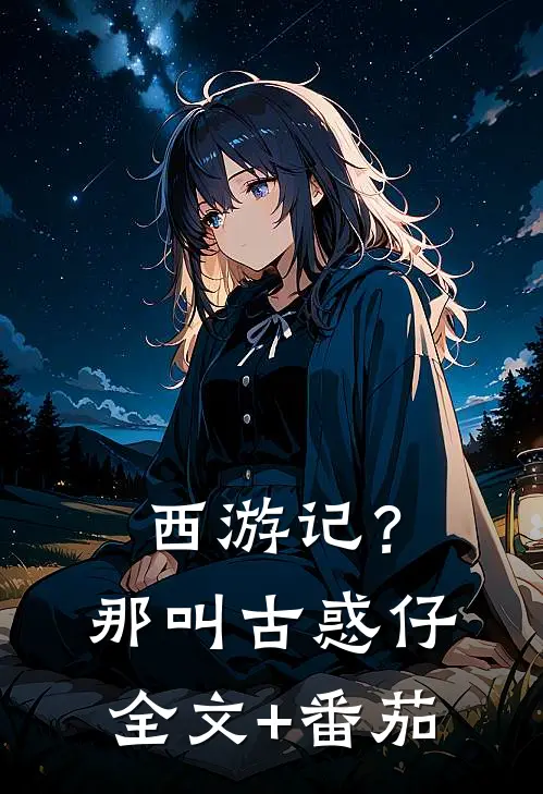 西游记？那叫古惑仔全文+番茄