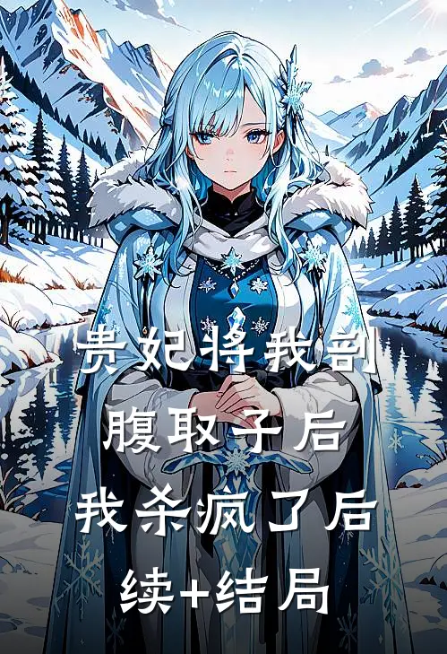贵妃将我剖腹取子后，我杀疯了后续+结局