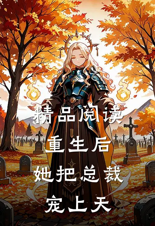 精品阅读重生后，她把总裁宠上天