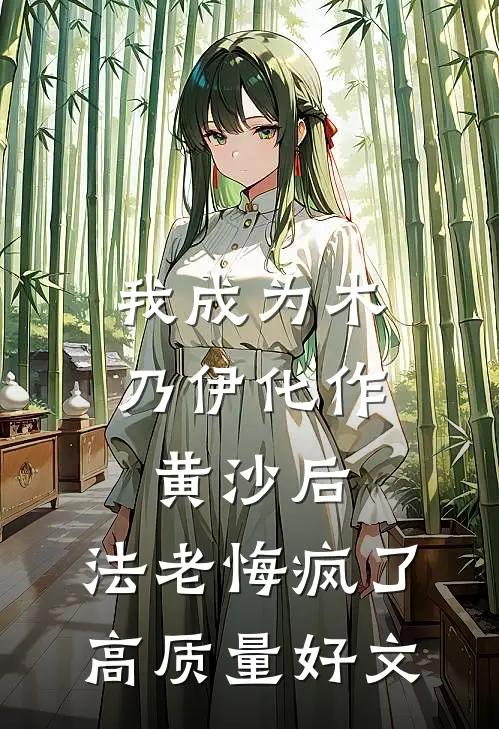 我成为木乃伊化作黄沙后，法老悔疯了高质量好文