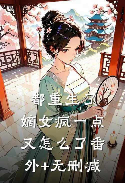 都重生了，嫡女疯一点又怎么了番外+无删减