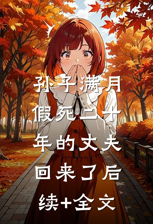 孙子满月，假死二十年的丈夫回来了后续+全文