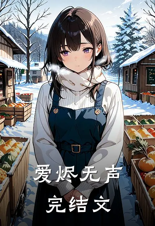 爱烬无声完结文