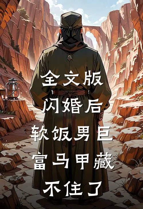 全文版闪婚后，软饭男巨富马甲藏不住了