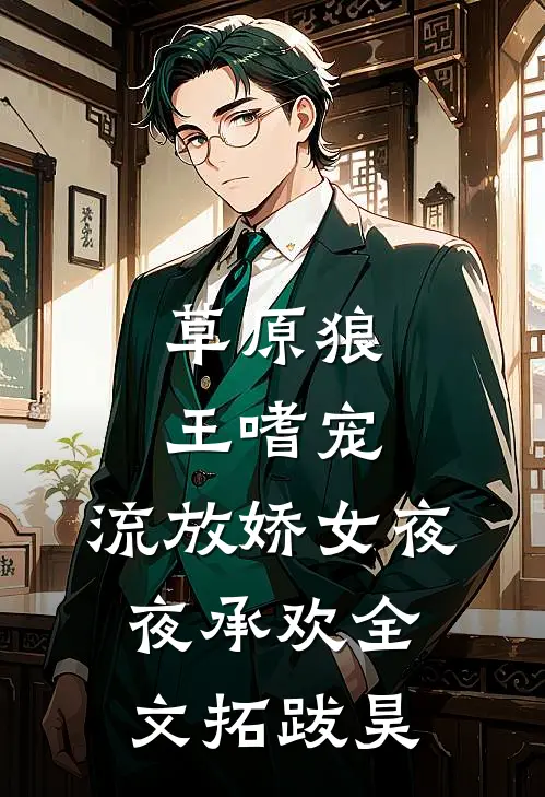 草原狼王嗜宠，流放娇女夜夜承欢全文拓跋昊