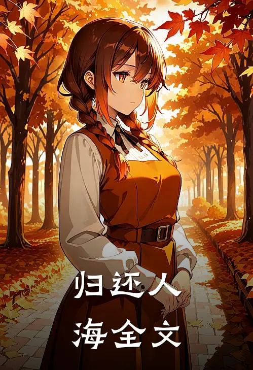 归还人海全文
