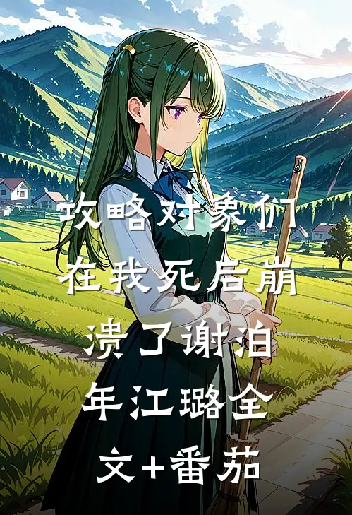 攻略对象们在我死后崩溃了谢泊年江璐全文+番茄