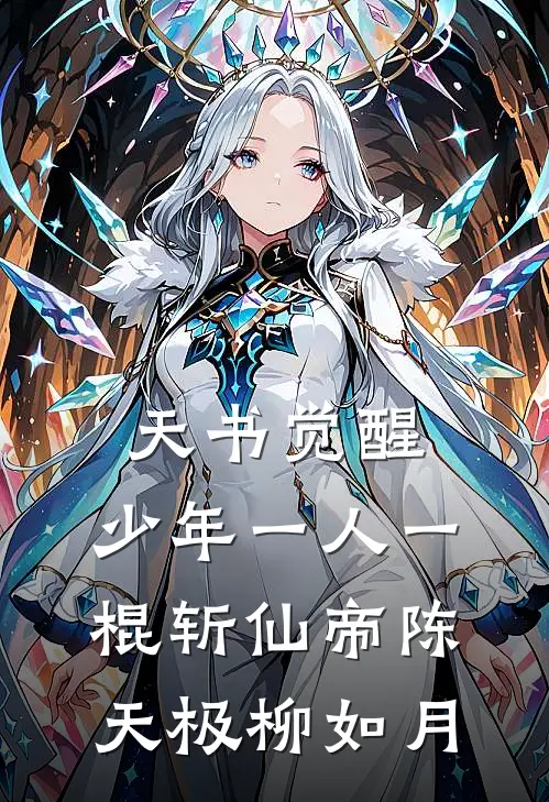 天书觉醒：少年一人一棍斩仙帝陈天极柳如月
