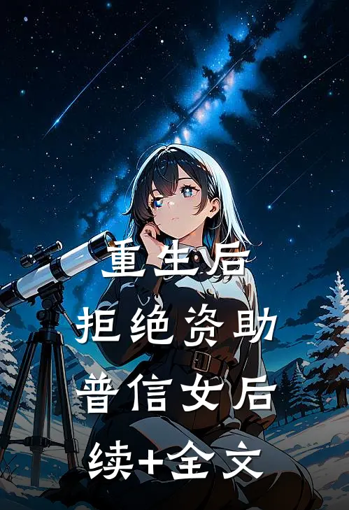 重生后，拒绝资助普信女后续+全文