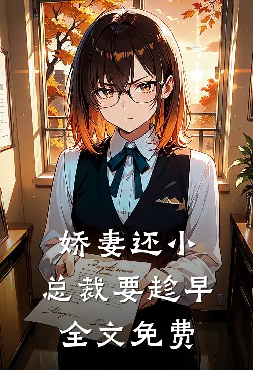 娇妻还小，总裁要趁早全文免费