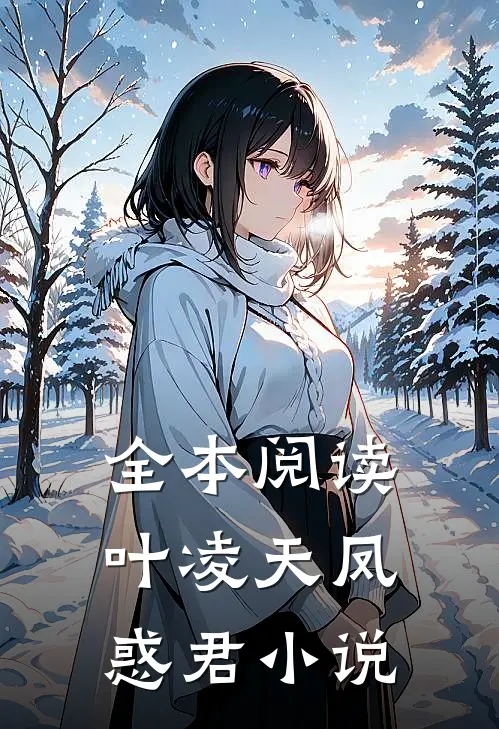 全本阅读叶凌天凤惑君小说