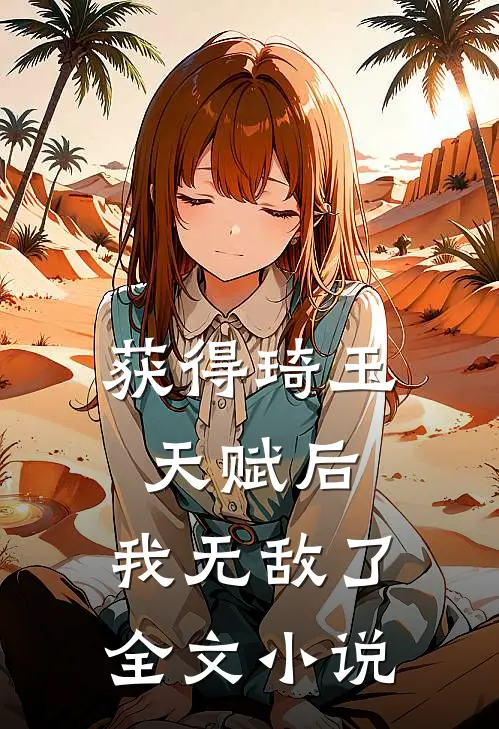 获得琦玉天赋后，我无敌了全文小说