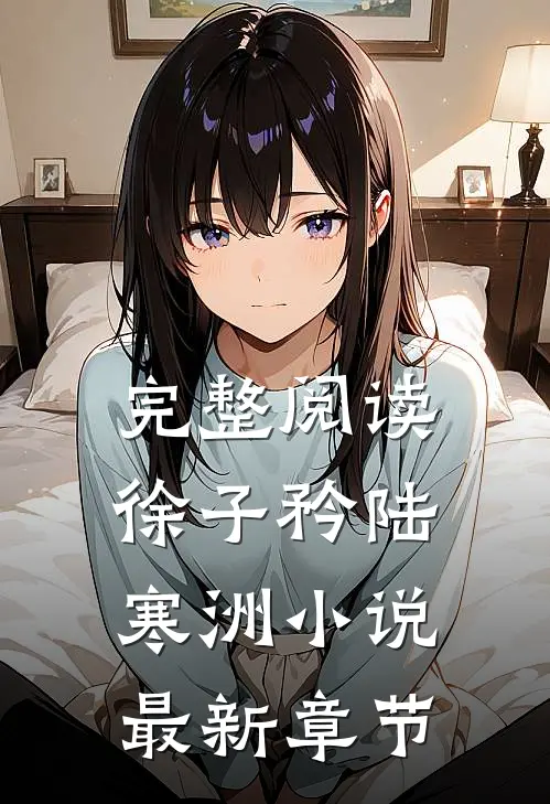 完整阅读徐子矜陆寒洲小说最新章节