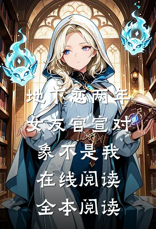 地下恋两年，女友官宣对象不是我在线阅读全本阅读